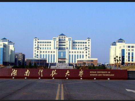 湖南科技大学.png